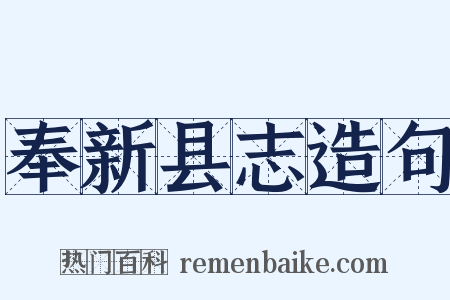 奉新县志造句是什么意思的图片